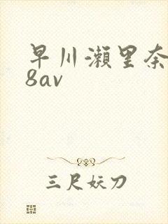 早川濑里奈x88av