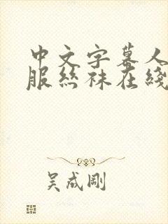 中文字幕人妻制服丝袜在线视频