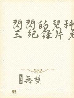 闪闪的儿科医生三 纪录片免费看