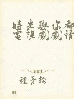 时光与你都很甜电视剧剧情封面