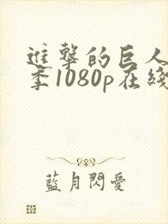 进击的巨人第一季1080p在线播放