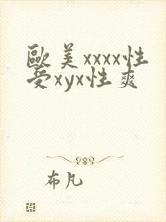 欧美xxxx性受xyx性爽