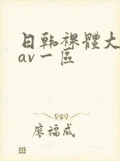 日韩裸体大尺度av一区封面