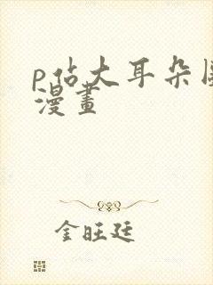 p站大耳朵图图漫画