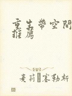 重生带空间小说推荐