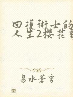 回复术士的重来人生2樱花动漫