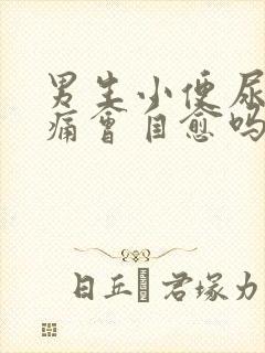 男生小便尿道刺痛会自愈吗