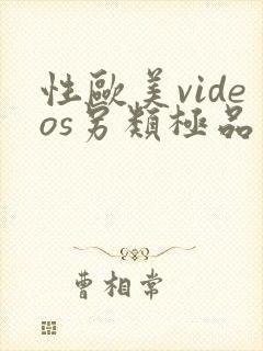 性欧美videos另类极品