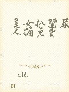美女扒开尿口给人捅免费