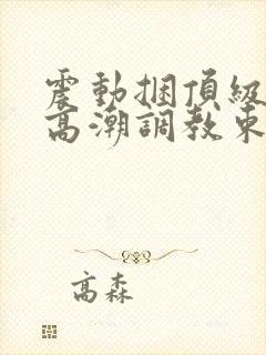 震动捆顶级紧缚高潮调教束缚小说封面
