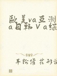 欧美va亚洲va日韩∨a综合色封面