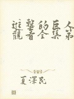 进击的巨人免费观看全集第一季