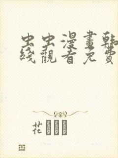 虫虫漫画韩漫在线观看免费网站