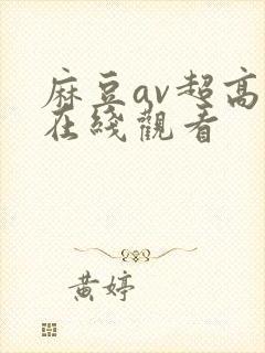 麻豆av超高清在线观看
