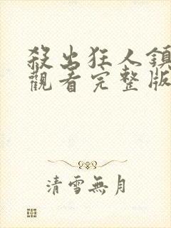 杀出狂人镇在线观看完整版免费高清