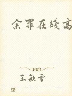 余罪在线高清
