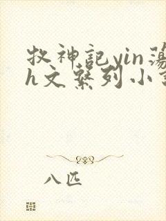 牧神记yin荡h文系列小说封面