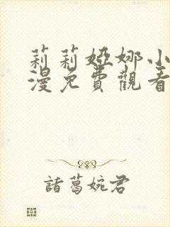 莉莉娅娜小姐动漫免费观看