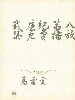 武庚纪第八季全集免费播放