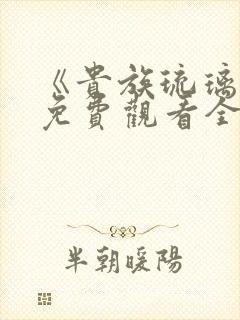 《贵族琉璃川》免费观看全集封面