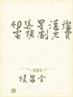 40集星汉灿烂电视剧免费看全集