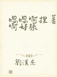 嗯嗯啊捏着奶头啊好胀