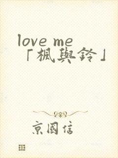 love me「枫与铃」