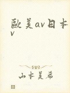 欧美av日本av封面
