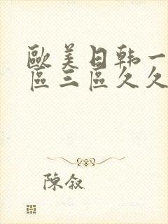 欧美日韩一区二区三区久久久亚洲