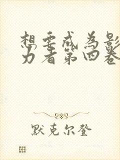 想要成为影之实力者第四卷封面