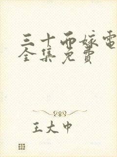 三十而嫁电视剧全集免费