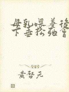 母乳喂养后胸部下垂松弛会自己恢复正常吗