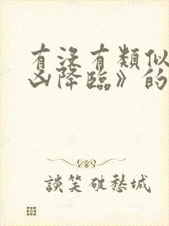有没有类似《十凶降临》的动漫推荐?