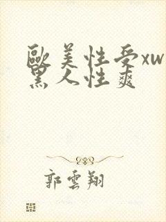 欧美性受xwx黑人性爽