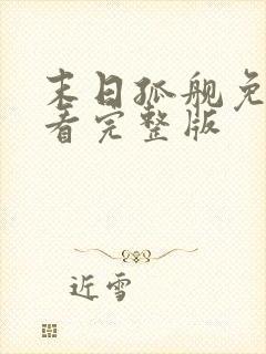 末日孤舰免费观看完整版封面