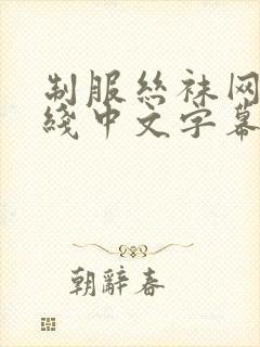 制服丝袜网址在线中文字幕