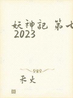 妖神记 第七季 2023封面