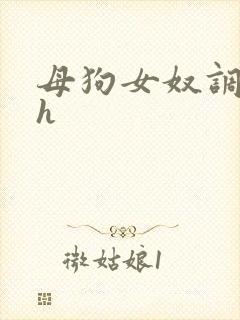 母狗女奴调教高h