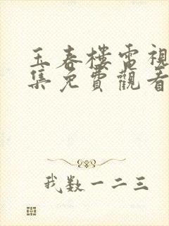 玉春楼电视剧全集免费观看封面