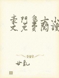 豪门枭士小说全文免费阅读无弹窗