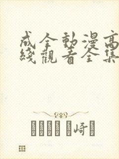 成全动漫高清在线观看全集免费封面