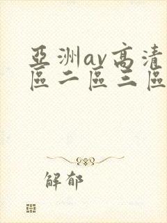亚洲av高清一区二区三区麻豆