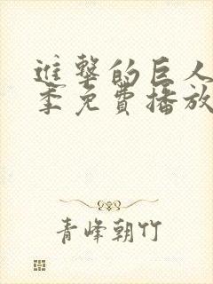 进击的巨人第五季免费播放