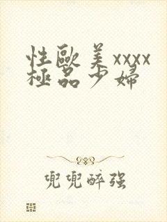性欧美xxxx极品少妇