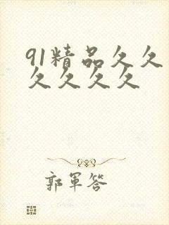 91精品久久久久久久久封面
