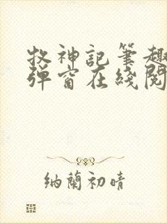 牧神记笔趣阁无弹窗在线阅读