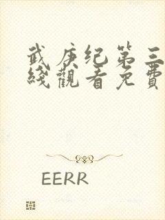 武庚纪第三季在线观看免费观看
