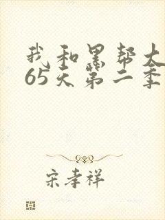 我和黑帮大佬365天第二季