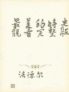最美的时光在线观看完整版