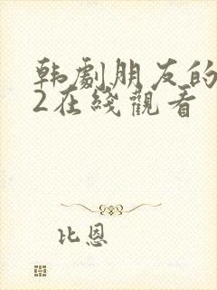 韩剧朋友的妈妈2在线观看